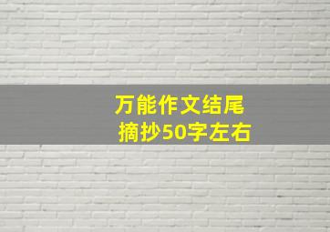 万能作文结尾摘抄50字左右