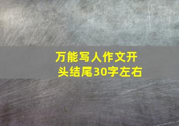 万能写人作文开头结尾30字左右