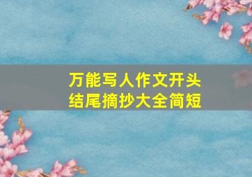 万能写人作文开头结尾摘抄大全简短