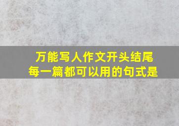 万能写人作文开头结尾每一篇都可以用的句式是