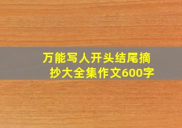 万能写人开头结尾摘抄大全集作文600字