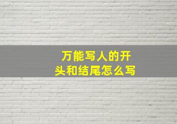 万能写人的开头和结尾怎么写