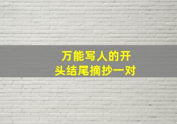 万能写人的开头结尾摘抄一对