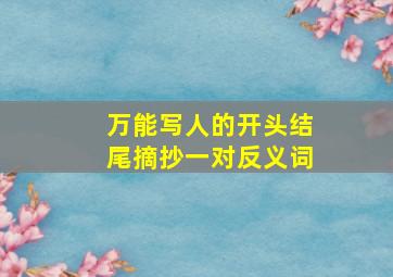 万能写人的开头结尾摘抄一对反义词