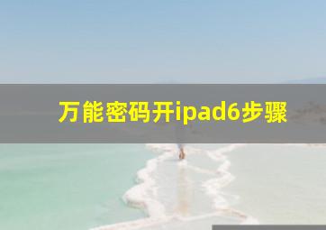 万能密码开ipad6步骤