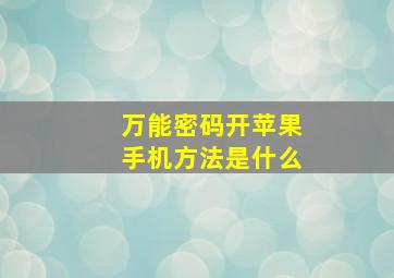 万能密码开苹果手机方法是什么