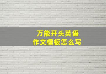 万能开头英语作文模板怎么写