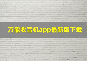 万能收音机app最新版下载