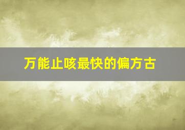 万能止咳最快的偏方古