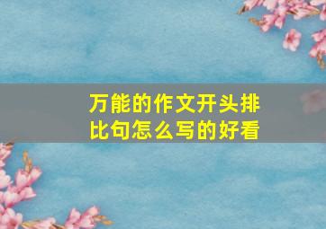 万能的作文开头排比句怎么写的好看