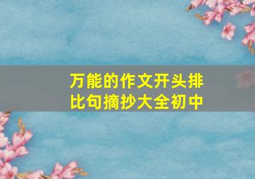 万能的作文开头排比句摘抄大全初中