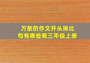 万能的作文开头排比句有哪些呢三年级上册