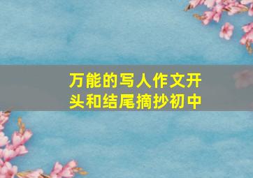 万能的写人作文开头和结尾摘抄初中