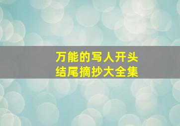 万能的写人开头结尾摘抄大全集