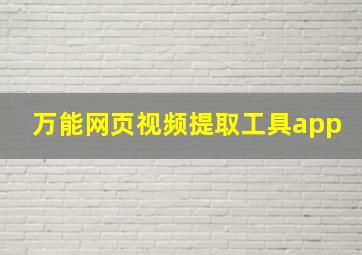 万能网页视频提取工具app