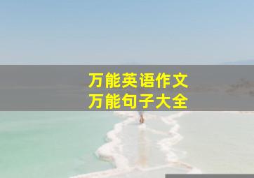 万能英语作文万能句子大全