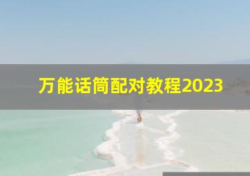 万能话筒配对教程2023