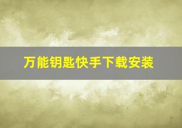 万能钥匙快手下载安装