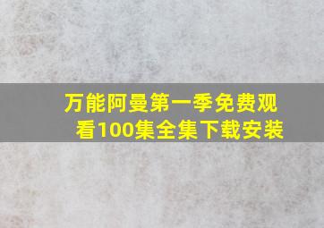 万能阿曼第一季免费观看100集全集下载安装