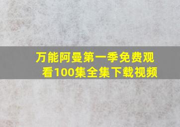 万能阿曼第一季免费观看100集全集下载视频