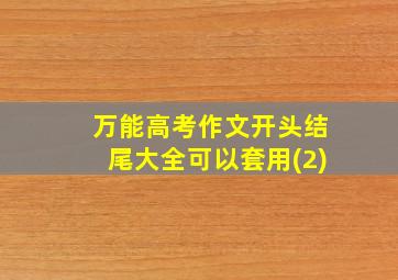 万能高考作文开头结尾大全可以套用(2)