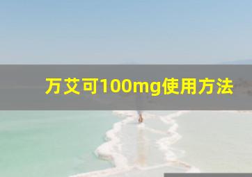 万艾可100mg使用方法