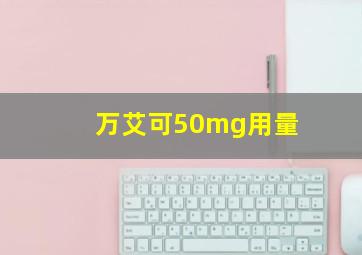 万艾可50mg用量