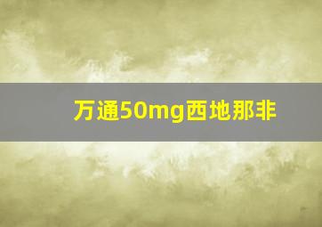 万通50mg西地那非