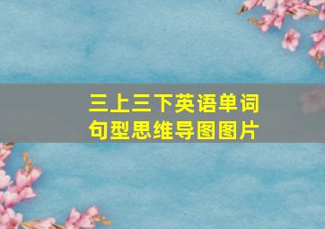 三上三下英语单词句型思维导图图片