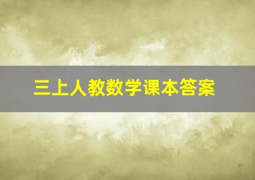 三上人教数学课本答案