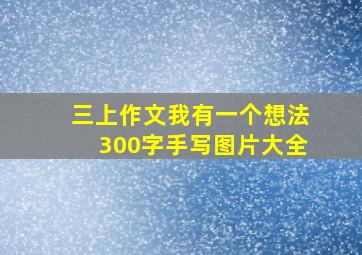 三上作文我有一个想法300字手写图片大全