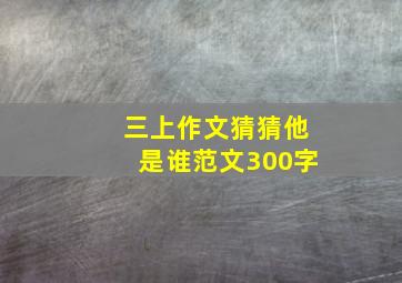 三上作文猜猜他是谁范文300字