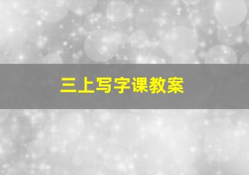 三上写字课教案