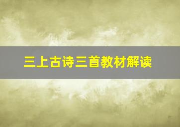 三上古诗三首教材解读