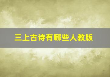 三上古诗有哪些人教版