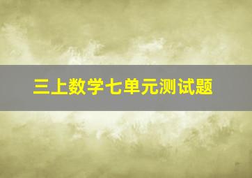 三上数学七单元测试题