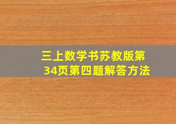 三上数学书苏教版第34页第四题解答方法