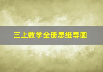 三上数学全册思维导图