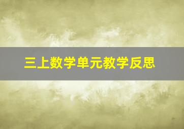 三上数学单元教学反思