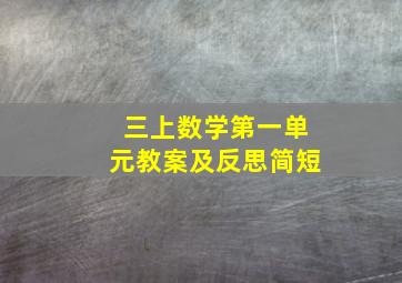 三上数学第一单元教案及反思简短