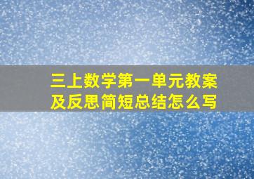 三上数学第一单元教案及反思简短总结怎么写