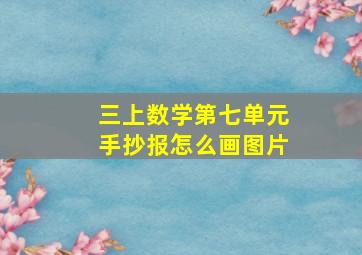 三上数学第七单元手抄报怎么画图片