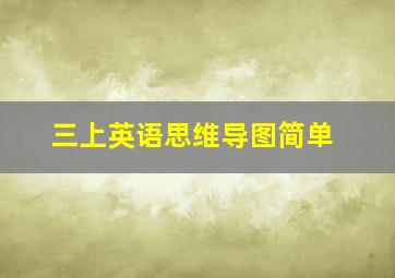 三上英语思维导图简单