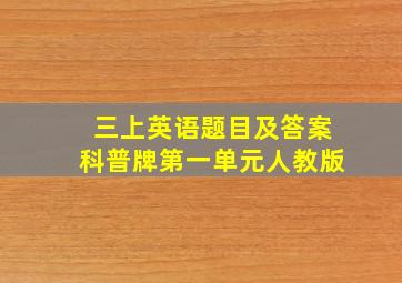 三上英语题目及答案科普牌第一单元人教版