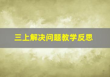 三上解决问题教学反思