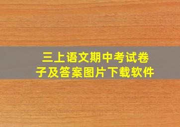 三上语文期中考试卷子及答案图片下载软件