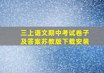 三上语文期中考试卷子及答案苏教版下载安装