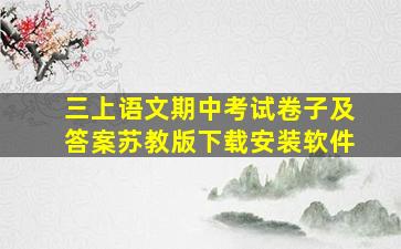 三上语文期中考试卷子及答案苏教版下载安装软件