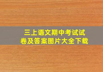 三上语文期中考试试卷及答案图片大全下载