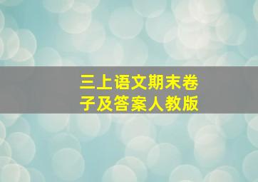 三上语文期末卷子及答案人教版